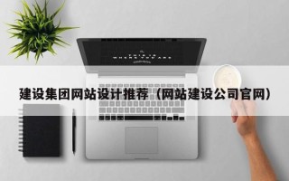 随州建设集团网站设计推荐（网站建设公司官网）
